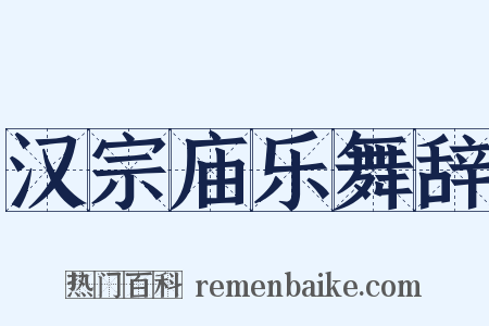 汉宗庙乐舞辞是什么意思的图片